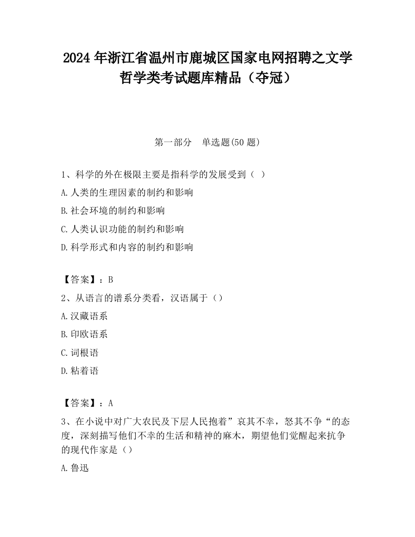 2024年浙江省温州市鹿城区国家电网招聘之文学哲学类考试题库精品（夺冠）