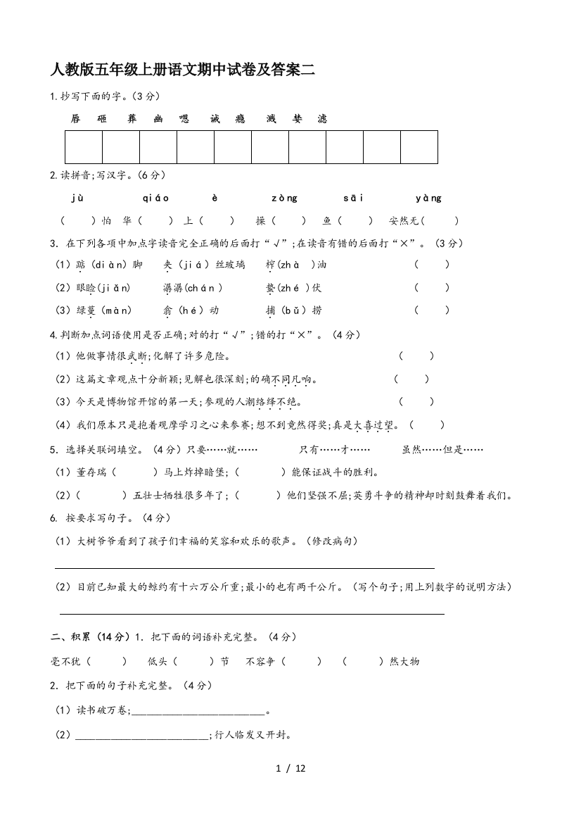 人教版五年级上册语文期中试卷及答案二