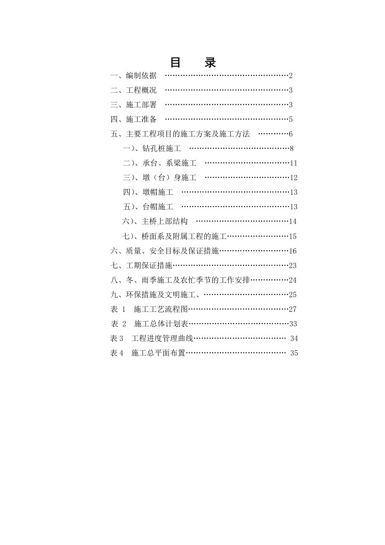 某桥梁改建工程施工组织设计