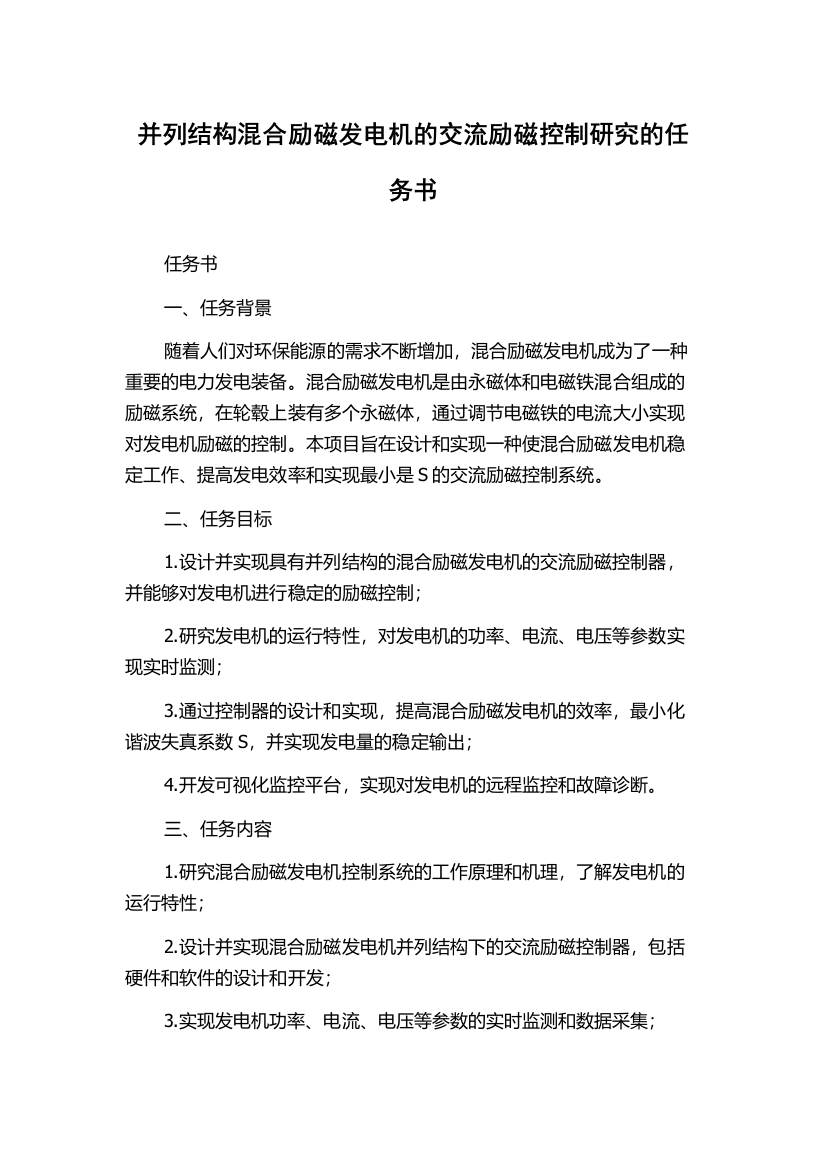 并列结构混合励磁发电机的交流励磁控制研究的任务书