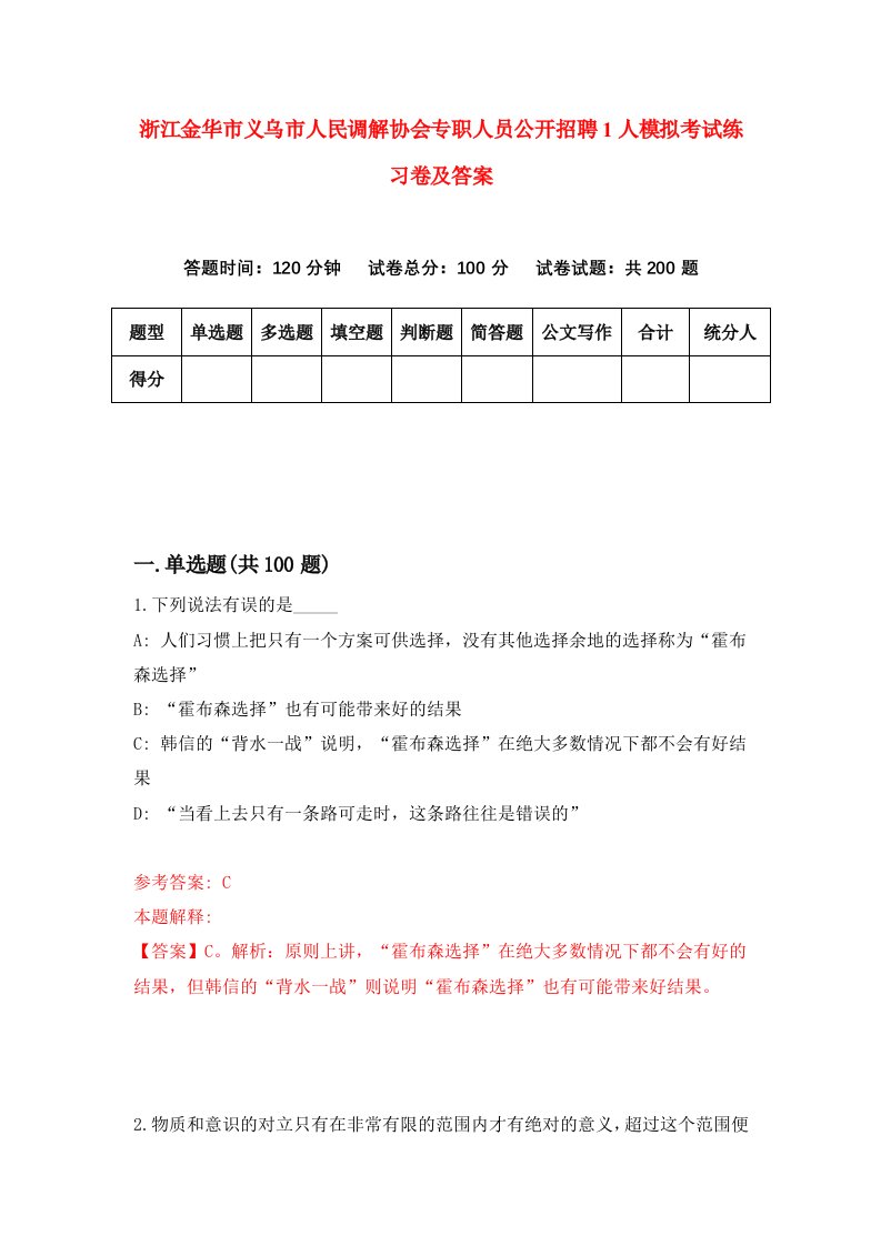 浙江金华市义乌市人民调解协会专职人员公开招聘1人模拟考试练习卷及答案第5套