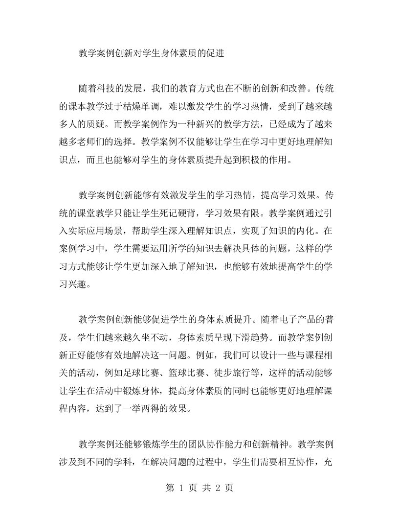 探讨教学案例的创新对学生身体素质的促进