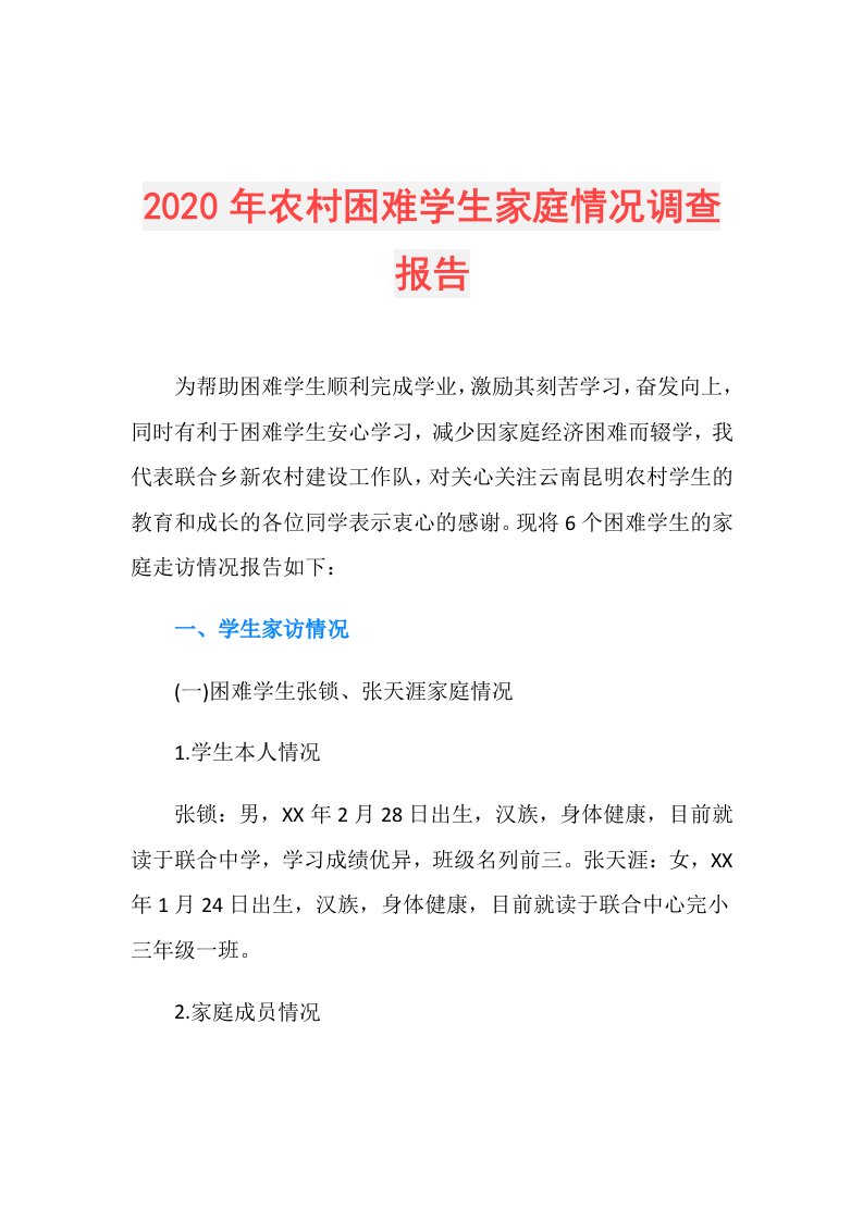 年农村困难学生家庭情况调查报告