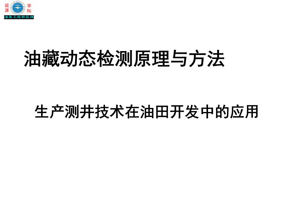 油藏动态检测原理与方法-生产测井技术在油田开发中的应用