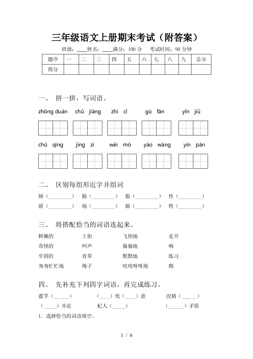 三年级语文上册期末考试(附答案)