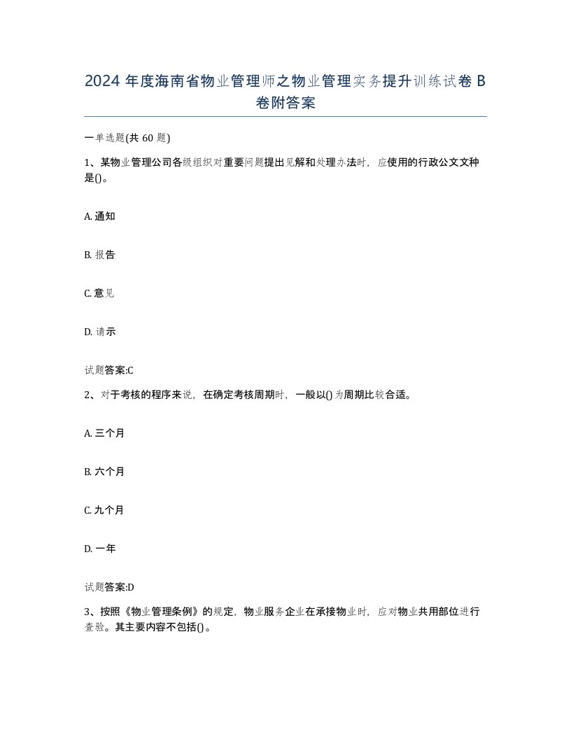 2024年度海南省物业管理师之物业管理实务提升训练试卷B卷附答案