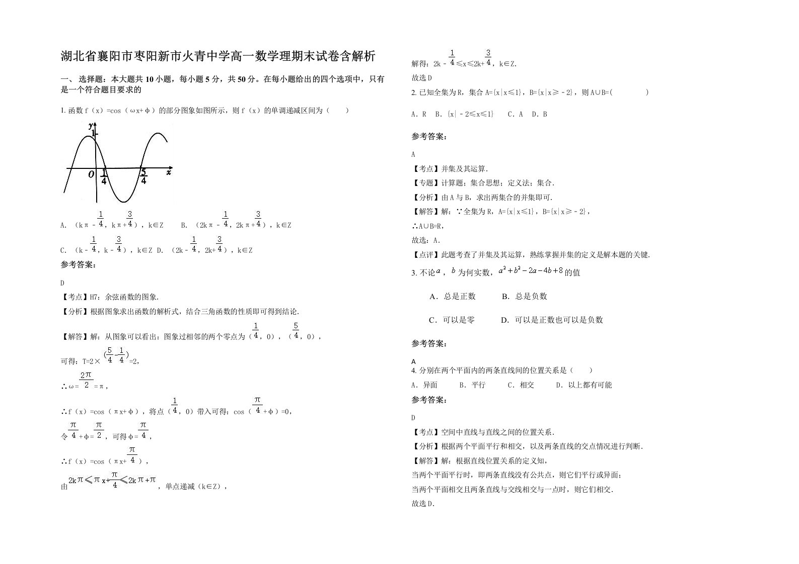 湖北省襄阳市枣阳新市火青中学高一数学理期末试卷含解析