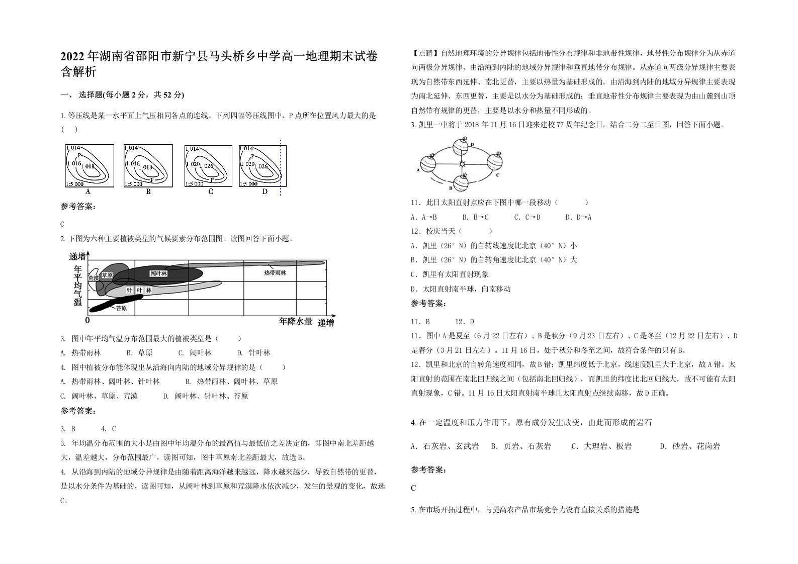 2022年湖南省邵阳市新宁县马头桥乡中学高一地理期末试卷含解析