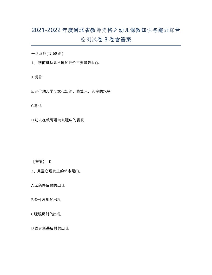 2021-2022年度河北省教师资格之幼儿保教知识与能力综合检测试卷B卷含答案