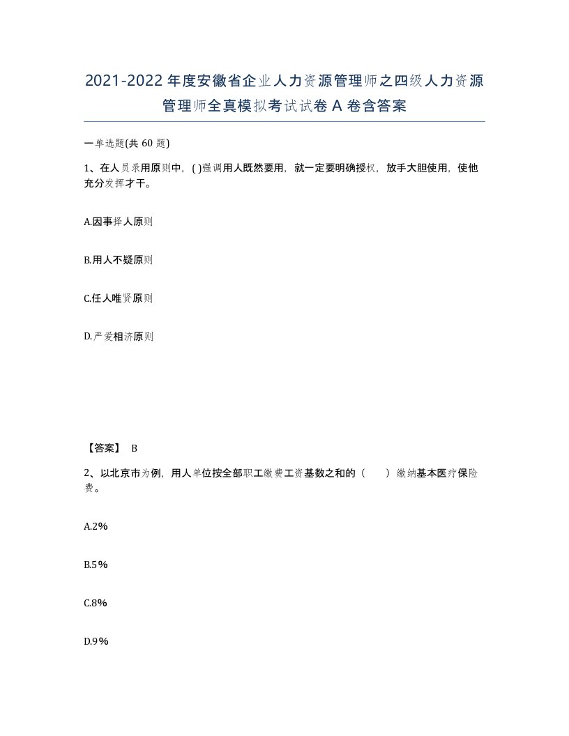 2021-2022年度安徽省企业人力资源管理师之四级人力资源管理师全真模拟考试试卷A卷含答案