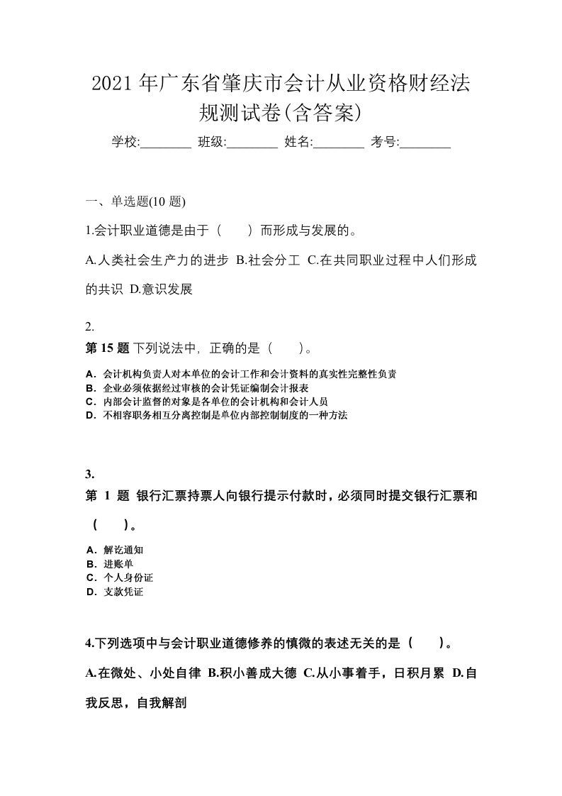 2021年广东省肇庆市会计从业资格财经法规测试卷含答案