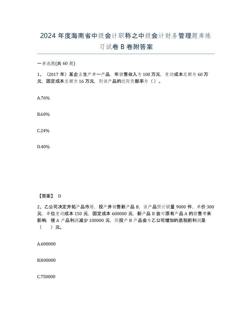 2024年度海南省中级会计职称之中级会计财务管理题库练习试卷B卷附答案