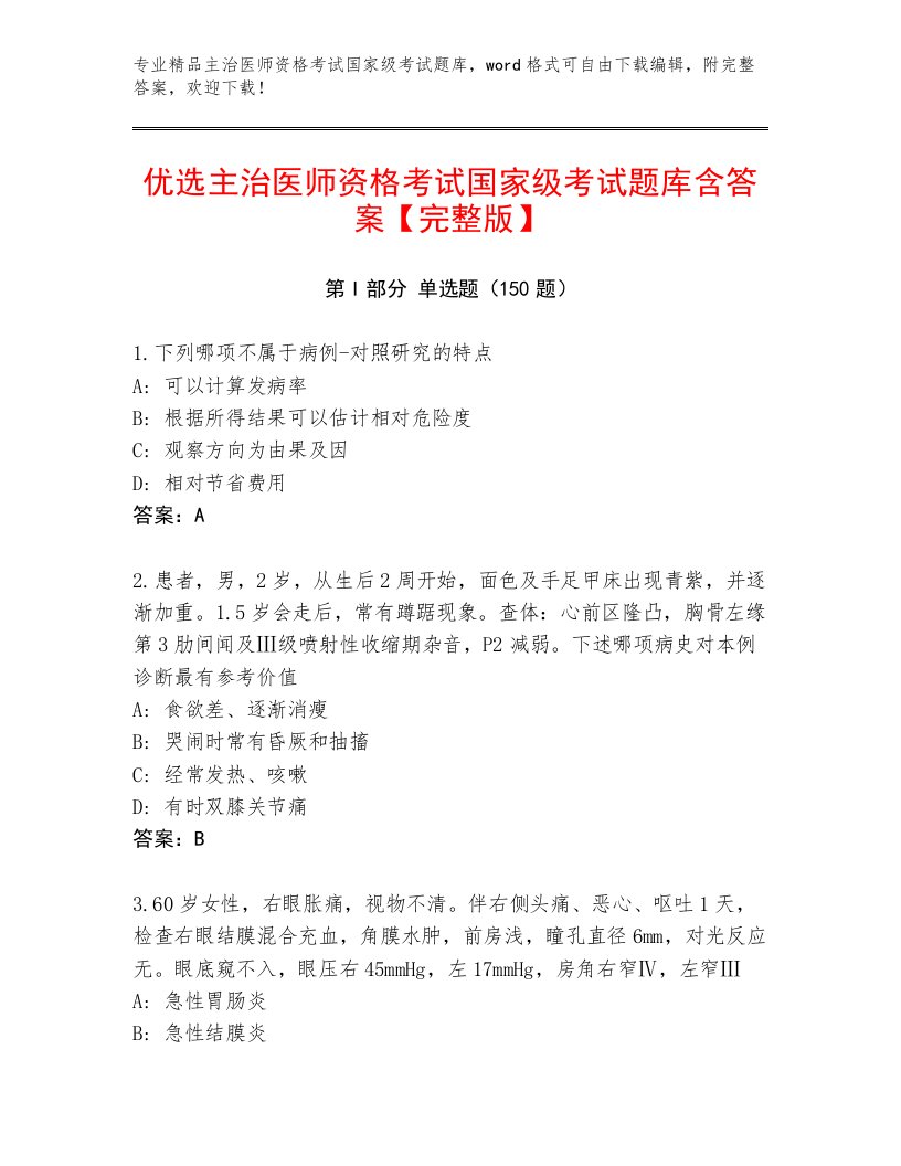 2022—2023年主治医师资格考试国家级考试题库大全附答案（综合卷）