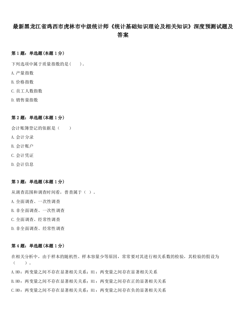 最新黑龙江省鸡西市虎林市中级统计师《统计基础知识理论及相关知识》深度预测试题及答案