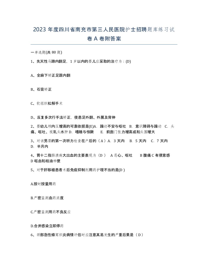 2023年度四川省南充市第三人民医院护士招聘题库练习试卷A卷附答案