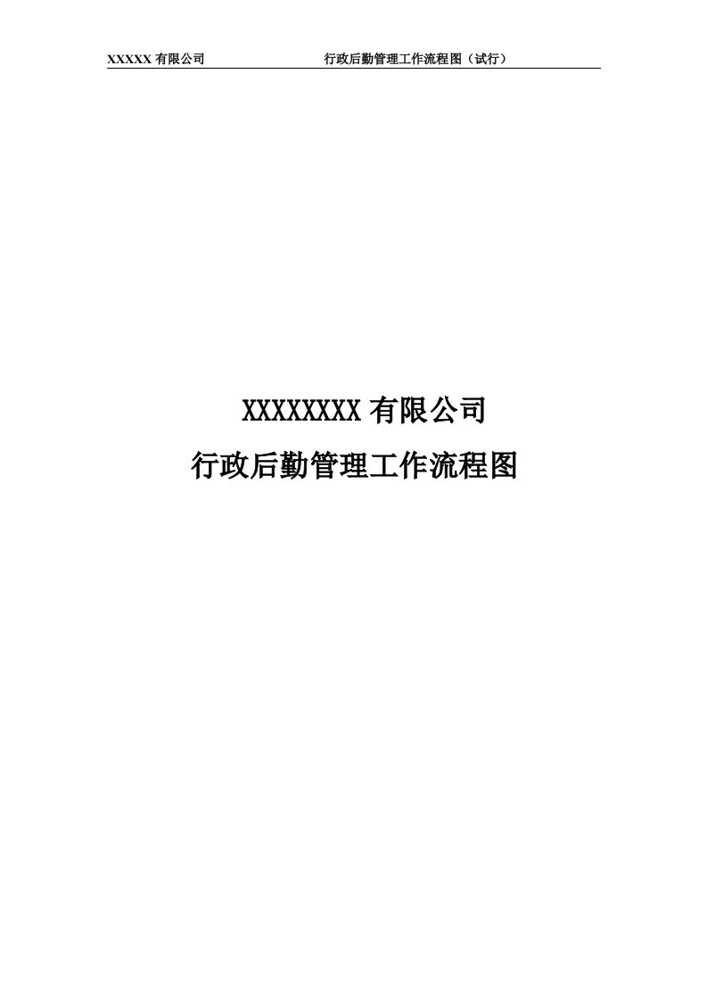 公司行政部工作流程图