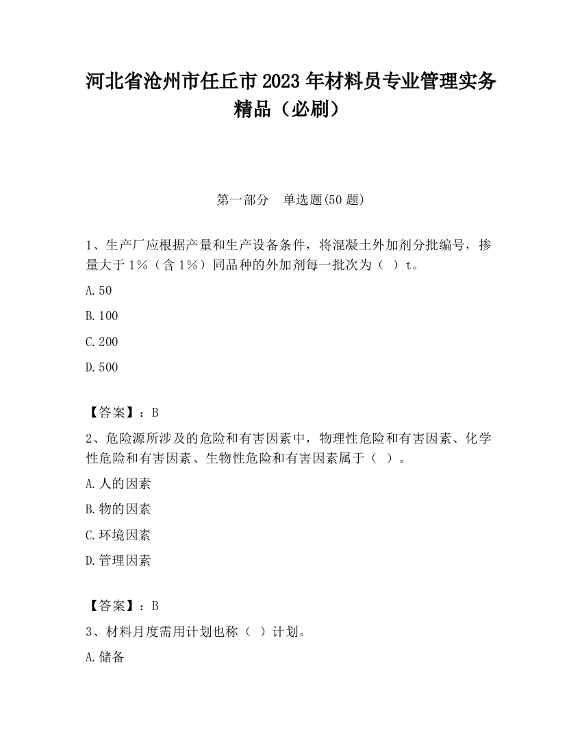 河北省沧州市任丘市2023年材料员专业管理实务精品（必刷）