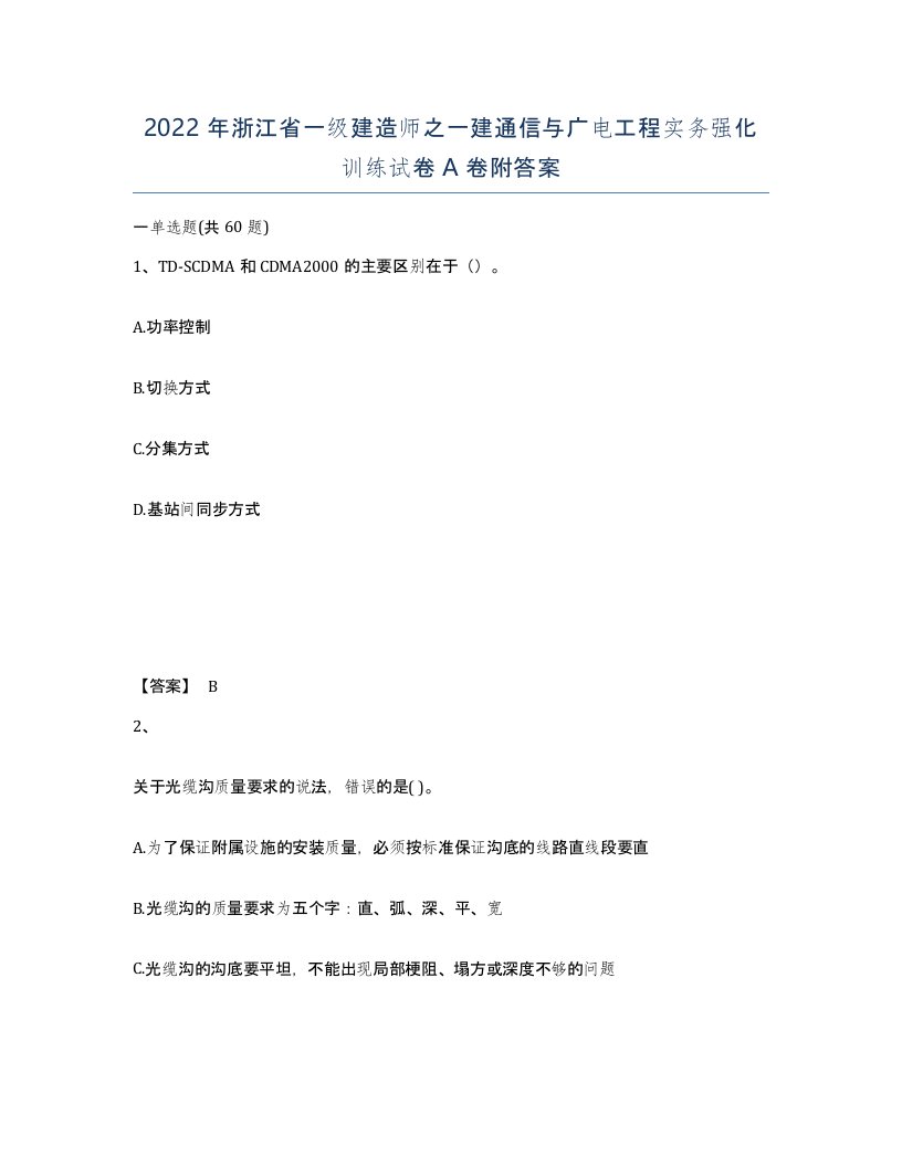 2022年浙江省一级建造师之一建通信与广电工程实务强化训练试卷A卷附答案