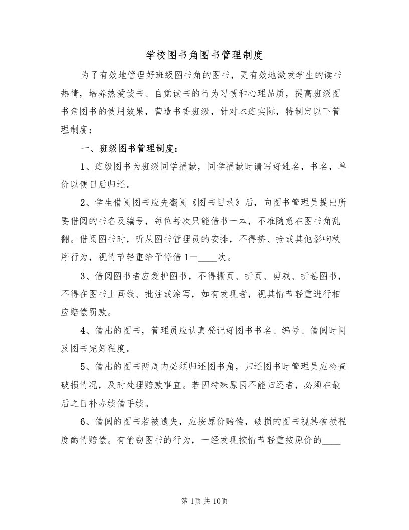 学校图书角图书管理制度（2篇）