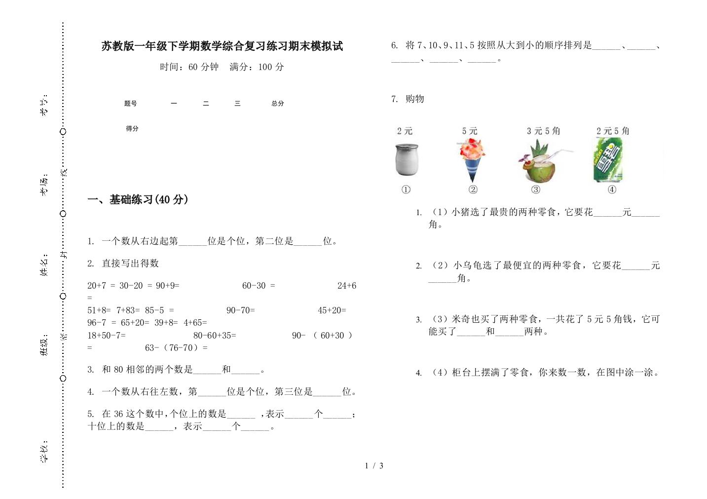 苏教版一年级下学期数学综合复习练习期末模拟试