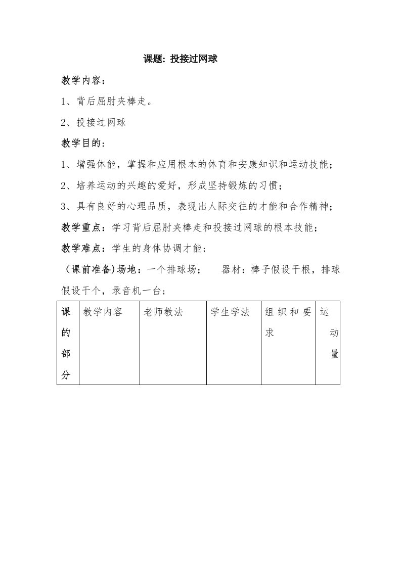 小学一年级体育教案《投接过网球》