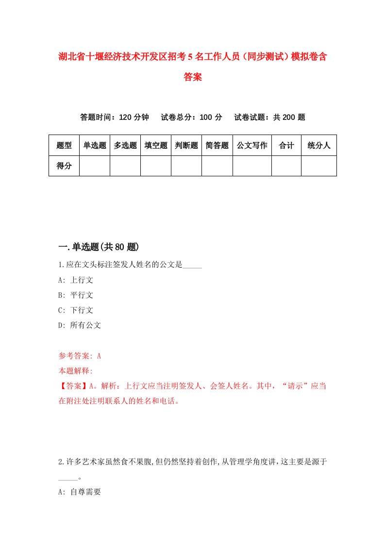 湖北省十堰经济技术开发区招考5名工作人员同步测试模拟卷含答案5