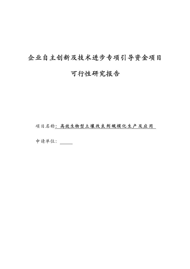 高效生物型土壤改良剂规模化生产及应用可行性研究报告及论大学生写作能力