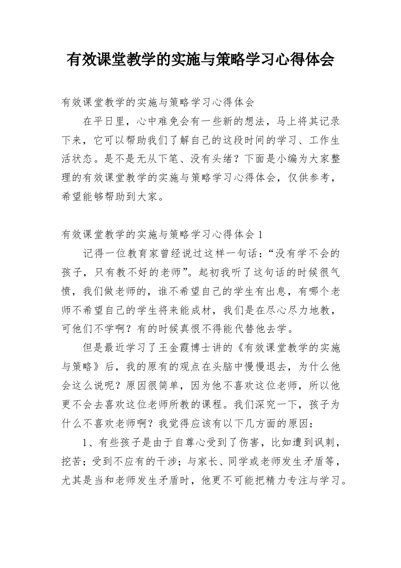 有效课堂教学的实施与策略学习心得体会