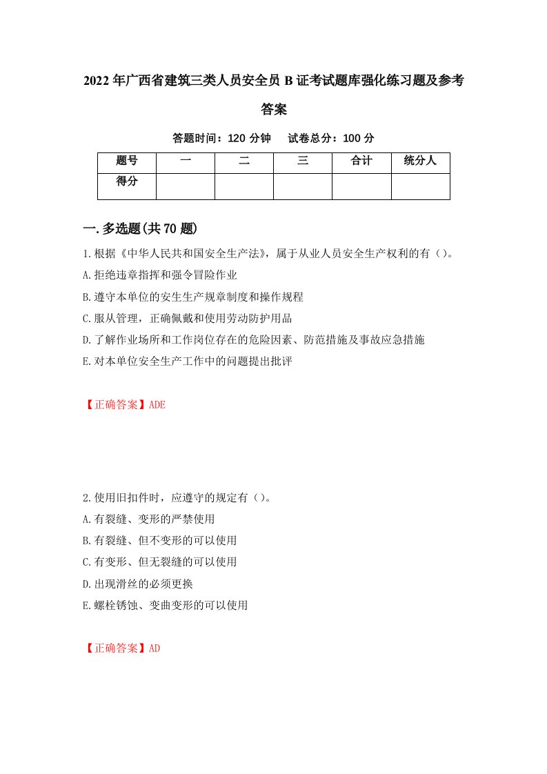 2022年广西省建筑三类人员安全员B证考试题库强化练习题及参考答案第74期