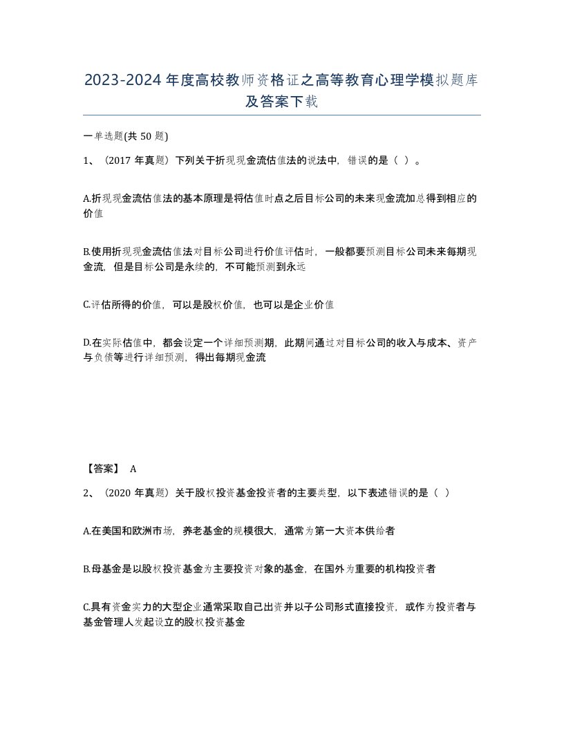 20232024年度高校教师资格证之高等教育心理学模拟题库及答案