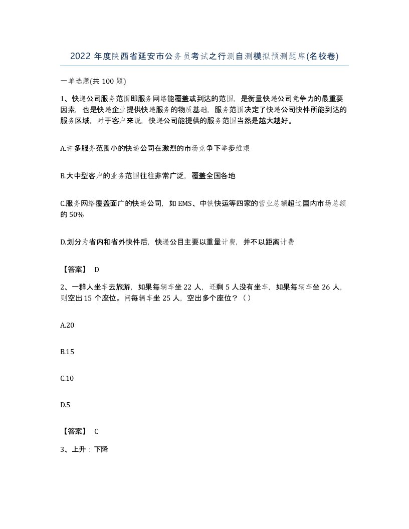 2022年度陕西省延安市公务员考试之行测自测模拟预测题库名校卷