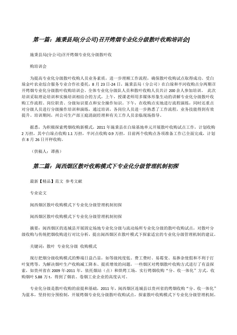 施秉县局(分公司)召开烤烟专业化分级散叶收购培训会][修改版]