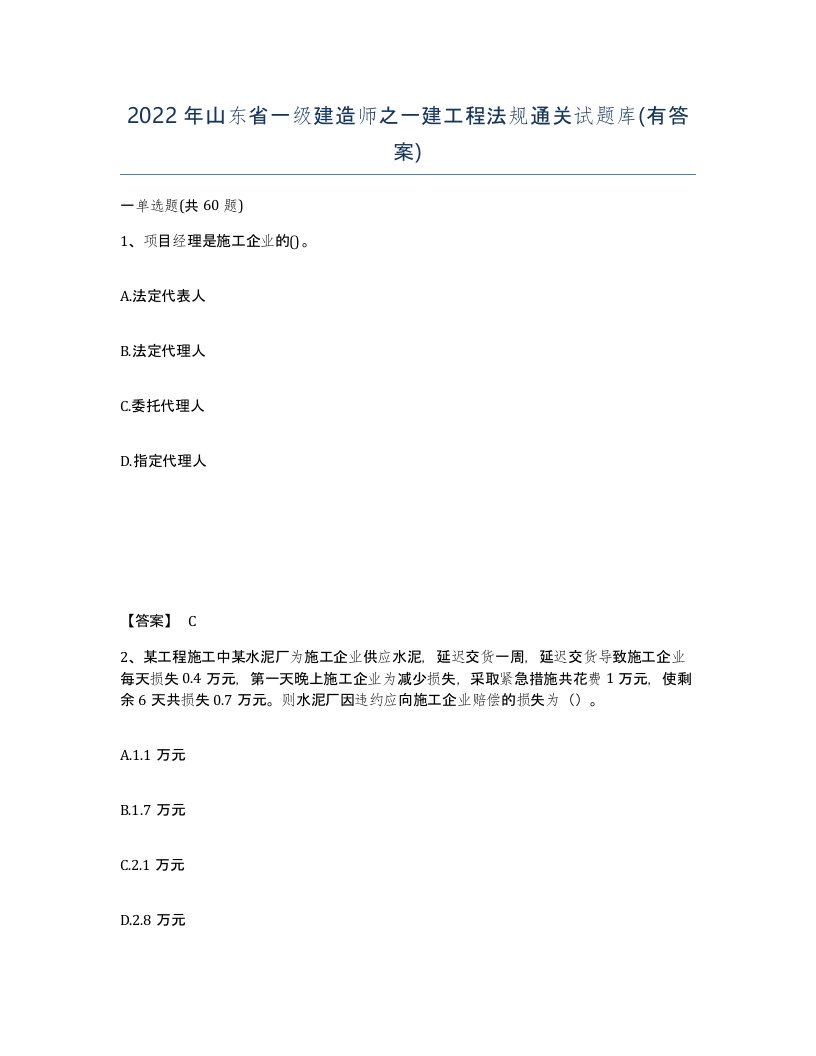 2022年山东省一级建造师之一建工程法规通关试题库有答案