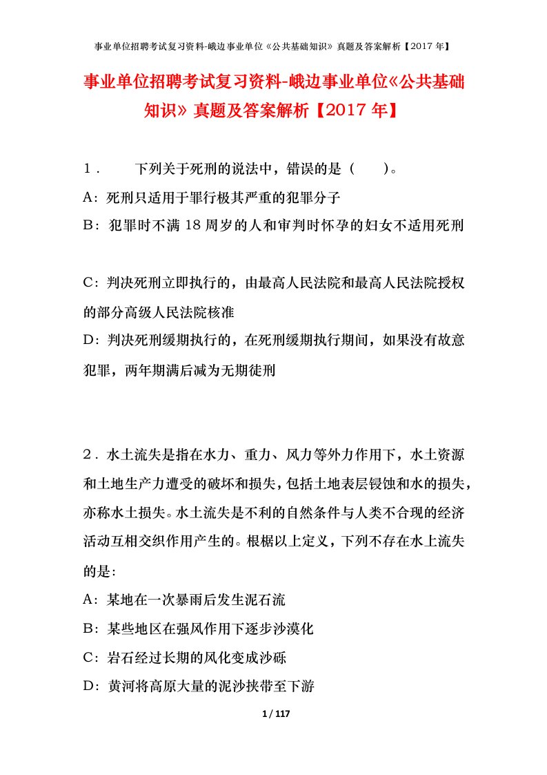 事业单位招聘考试复习资料-峨边事业单位公共基础知识真题及答案解析2017年