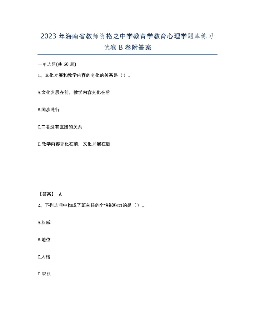 2023年海南省教师资格之中学教育学教育心理学题库练习试卷B卷附答案