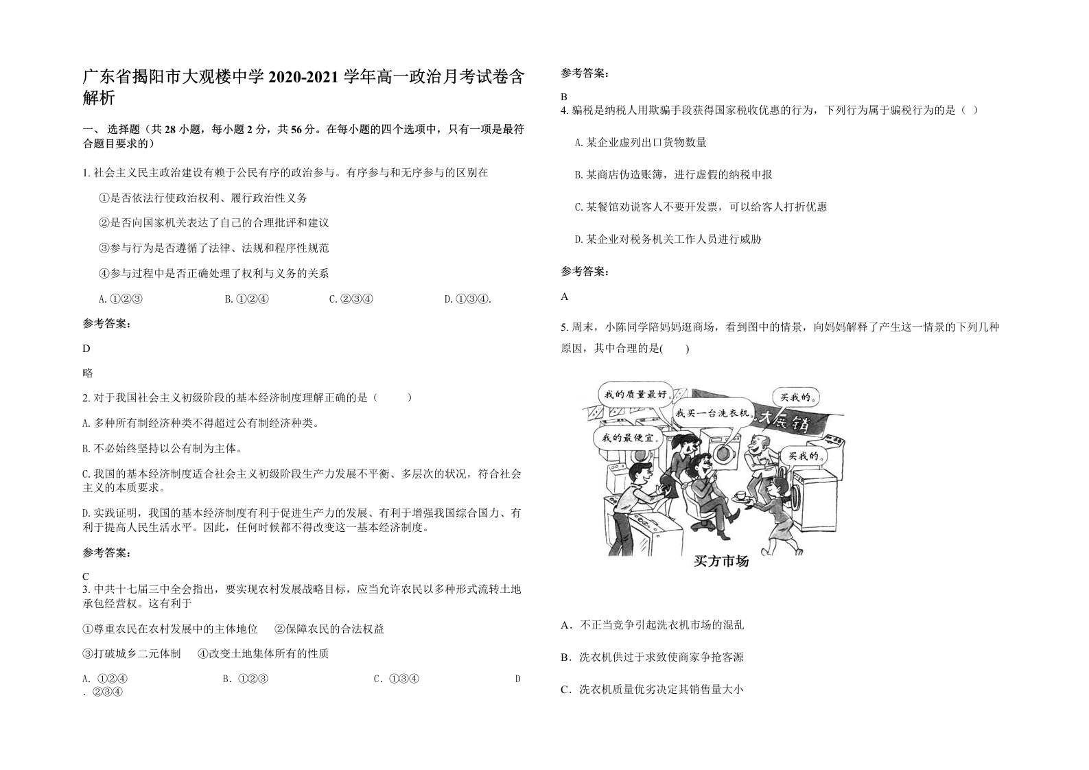 广东省揭阳市大观楼中学2020-2021学年高一政治月考试卷含解析