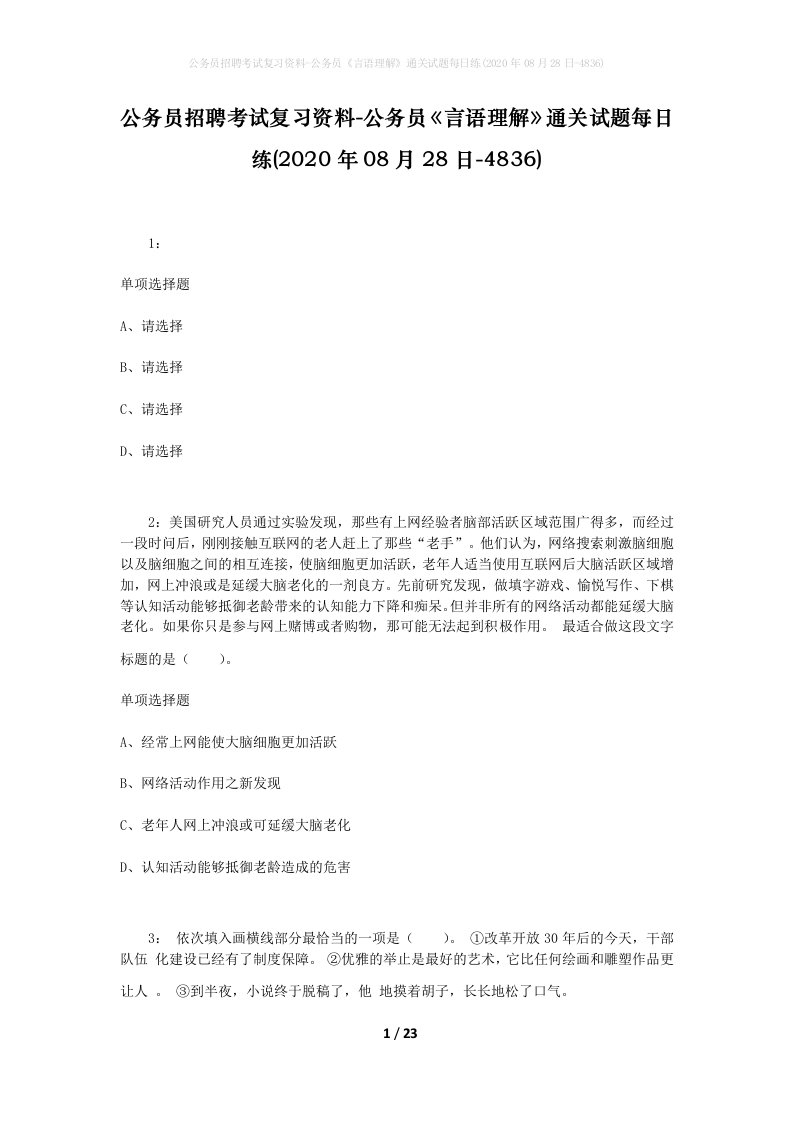 公务员招聘考试复习资料-公务员言语理解通关试题每日练2020年08月28日-4836