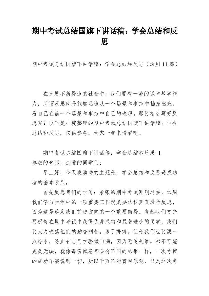 期中考试总结国旗下讲话稿：学会总结和反思