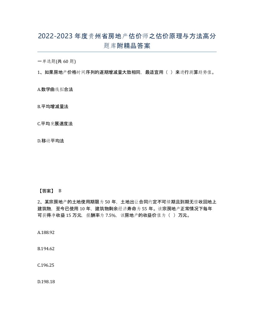 2022-2023年度贵州省房地产估价师之估价原理与方法高分题库附答案