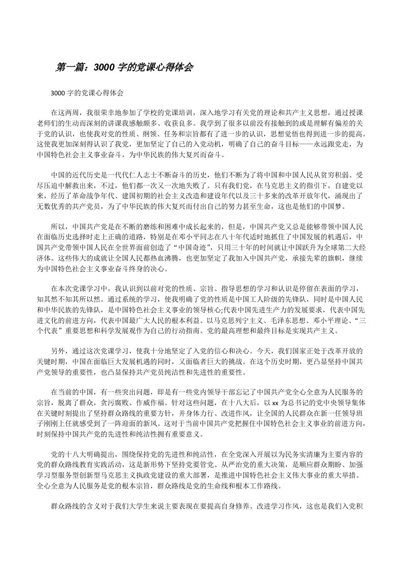 3000字的党课心得体会5篇[修改版]