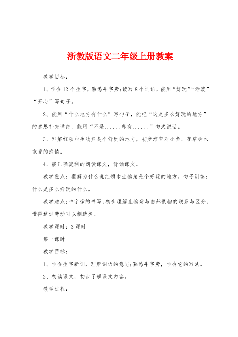 浙教版语文二年级上册教案