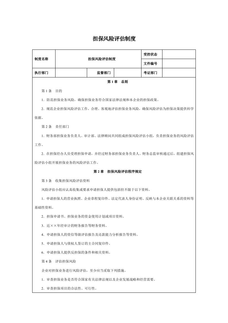 风险管理-担保风险评估制度