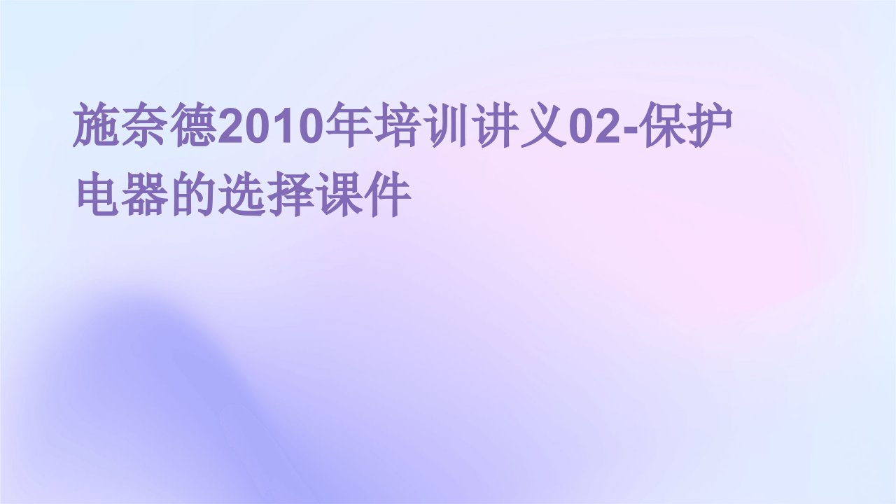 施奈德2010年培训讲义02-保护电器的选择课件