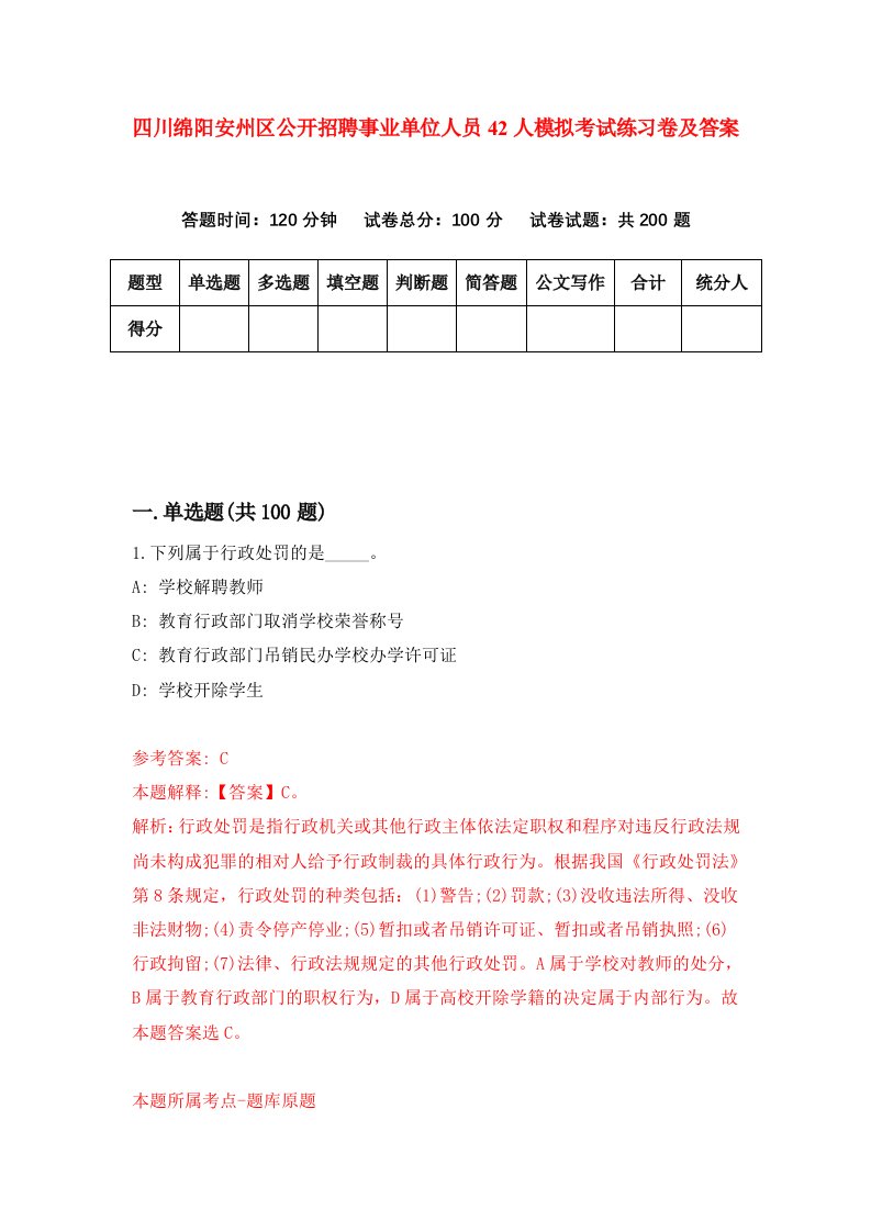 四川绵阳安州区公开招聘事业单位人员42人模拟考试练习卷及答案第4套