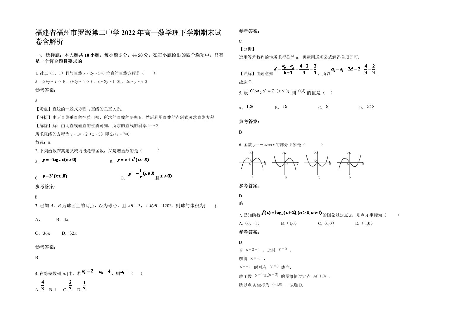 福建省福州市罗源第二中学2022年高一数学理下学期期末试卷含解析