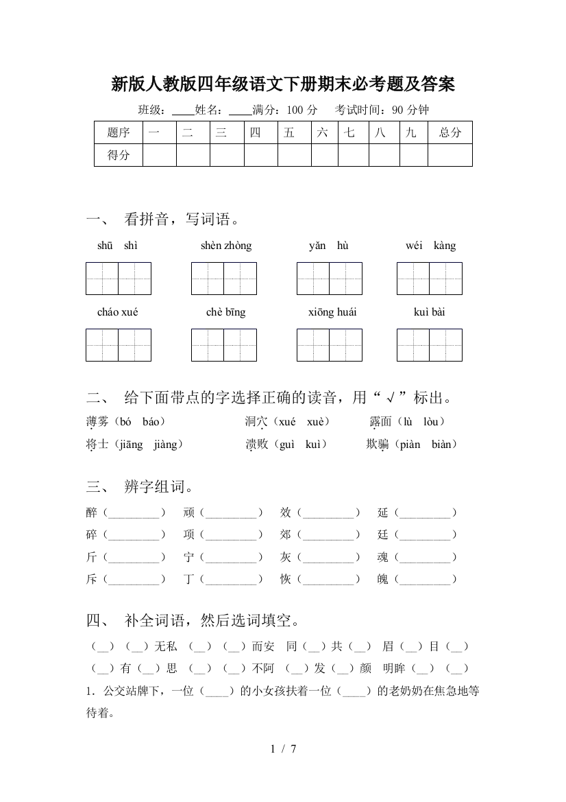 新版人教版四年级语文下册期末必考题及答案