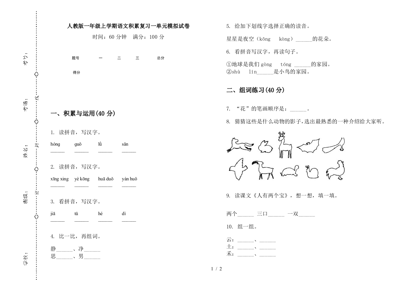 人教版一年级上学期语文积累复习一单元模拟试卷