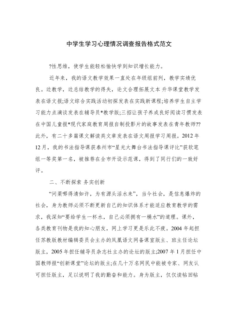 2023年新鲜出炉中学生学习心理情况调查报告格式范文例文