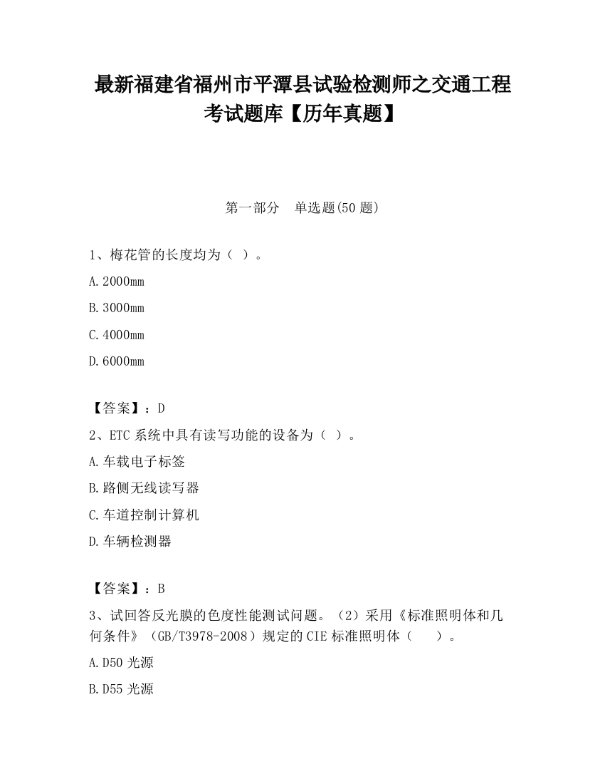 最新福建省福州市平潭县试验检测师之交通工程考试题库【历年真题】