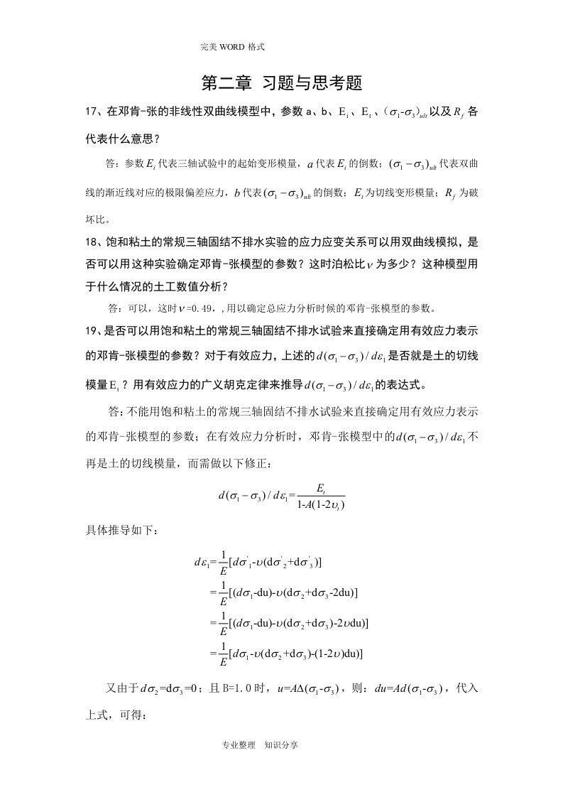 李广信版高等土力学课后习题答案解析第二、三、四章